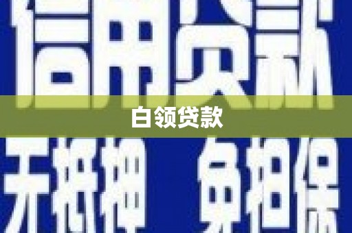鹿城白领贷款