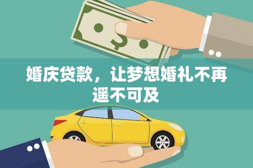 鹿城婚庆贷款，让梦想婚礼不再遥不可及