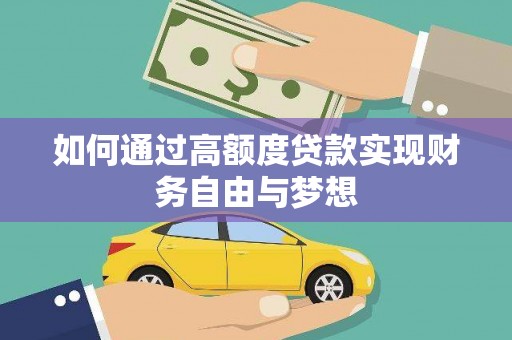 鹿城如何通过高额度贷款实现财务自由与梦想