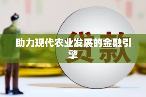鹿城助力现代农业发展的金融引擎