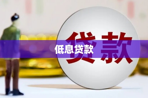 鹿城低息贷款