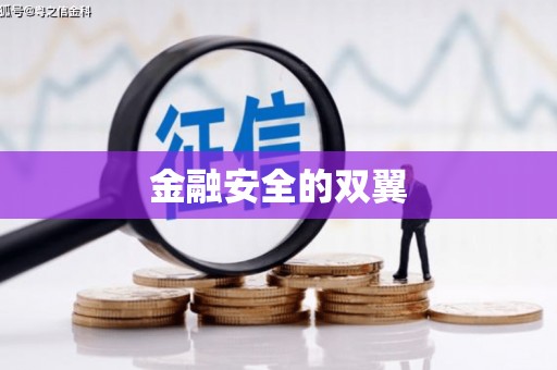 鹿城金融安全的双翼