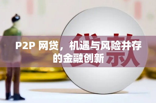 鹿城P2P 网贷，机遇与风险并存的金融创新