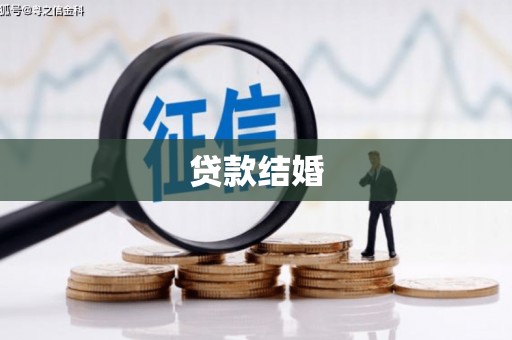 鹿城贷款结婚