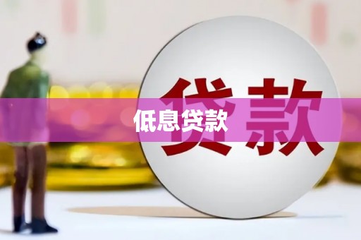 鹿城低息贷款