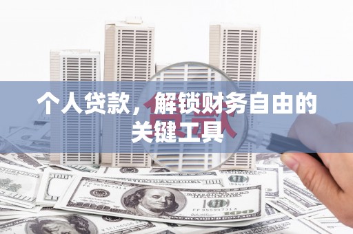 鹿城个人贷款，解锁财务自由的关键工具