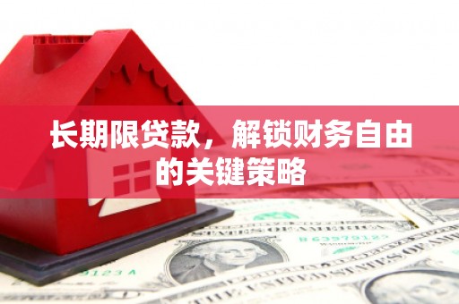 鹿城长期限贷款，解锁财务自由的关键策略