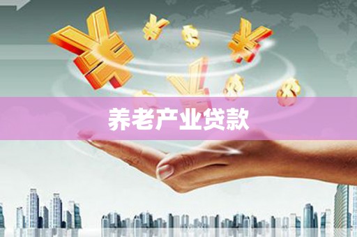 鹿城养老产业贷款
