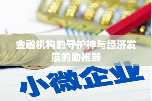 鹿城金融机构的守护神与经济发展的助推器
