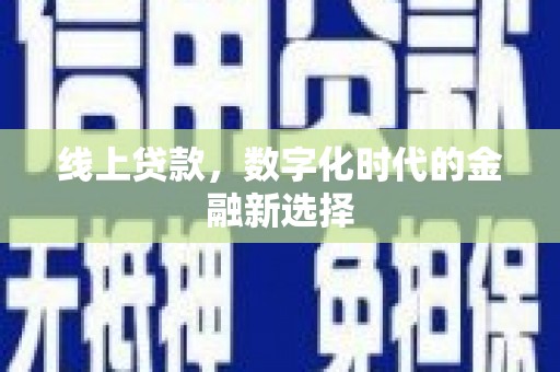 鹿城线上贷款，数字化时代的金融新选择