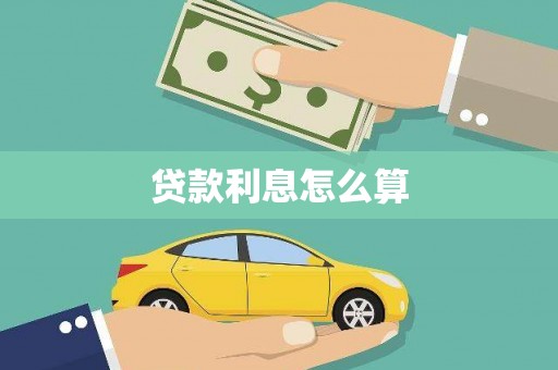 鹿城贷款利息怎么算