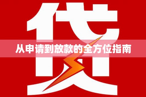 鹿城从申请到放款的全方位指南