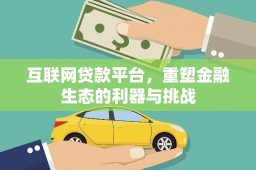 鹿城互联网贷款平台，重塑金融生态的利器与挑战