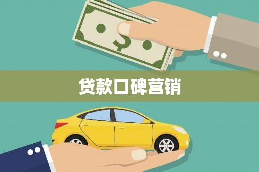 鹿城贷款口碑营销
