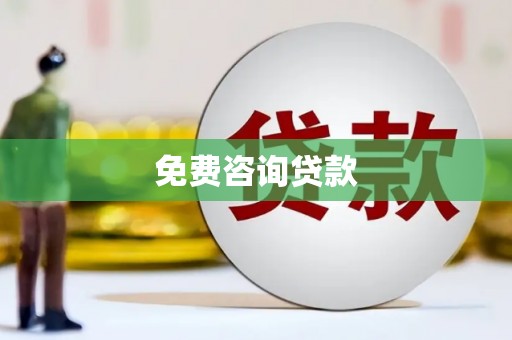 鹿城免费咨询贷款