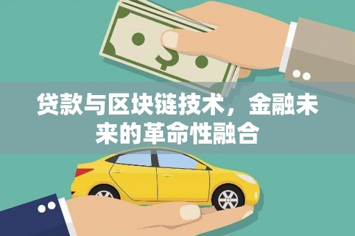 鹿城贷款与区块链技术，金融未来的革命性融合