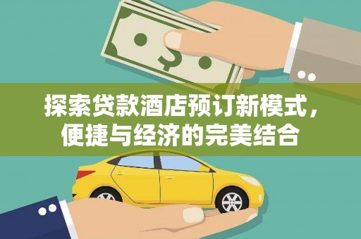 鹿城探索贷款酒店预订新模式，便捷与经济的完美结合