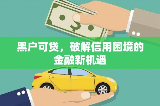 鹿城黑户可贷，破解信用困境的金融新机遇