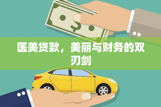 鹿城医美贷款，美丽与财务的双刃剑
