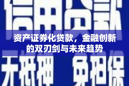 鹿城资产证券化贷款，金融创新的双刃剑与未来趋势
