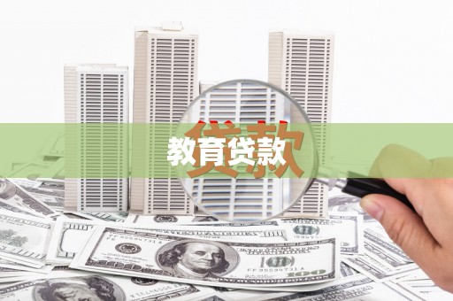 鹿城教育贷款