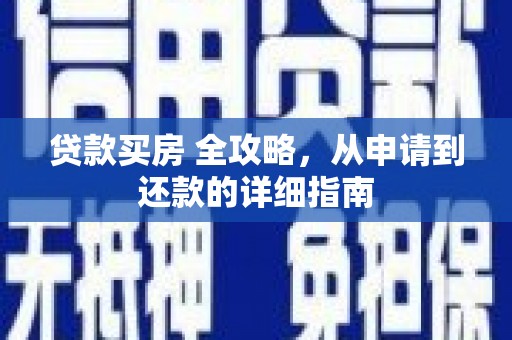 鹿城贷款买房 全攻略，从申请到还款的详细指南