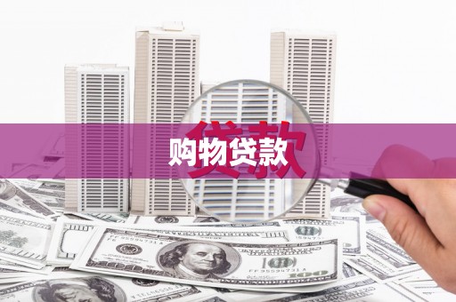 鹿城购物贷款