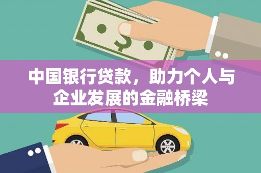 鹿城中国银行贷款，助力个人与企业发展的金融桥梁