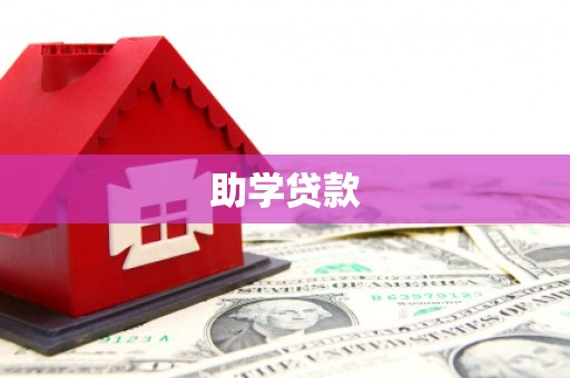 鹿城助学贷款