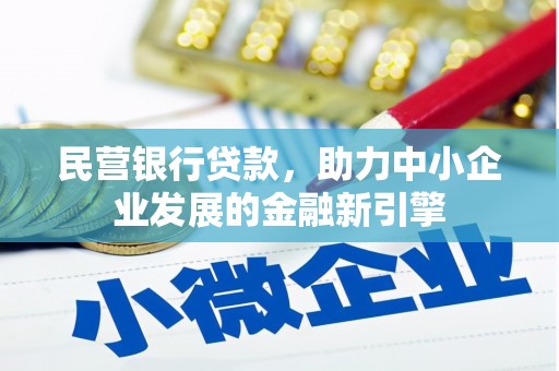 鹿城民营银行贷款，助力中小企业发展的金融新引擎