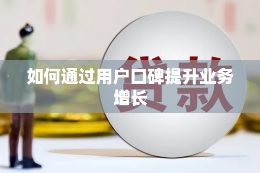 鹿城如何通过用户口碑提升业务增长