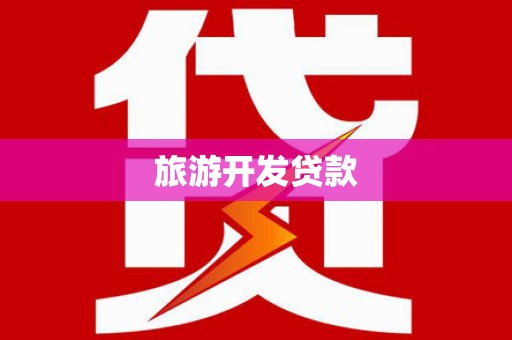 鹿城旅游开发贷款