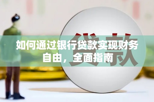 鹿城如何通过银行贷款实现财务自由，全面指南