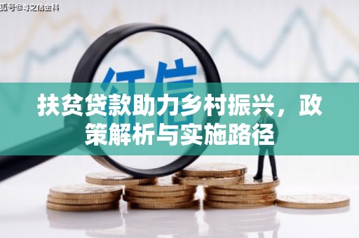 鹿城扶贫贷款助力乡村振兴，政策解析与实施路径