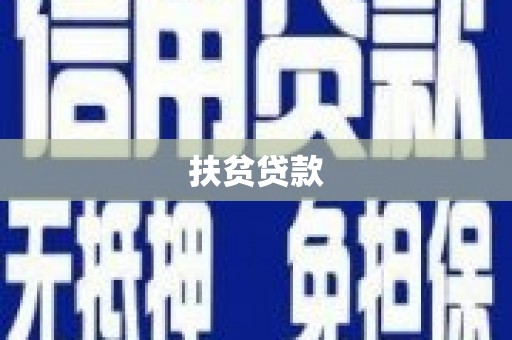鹿城扶贫贷款