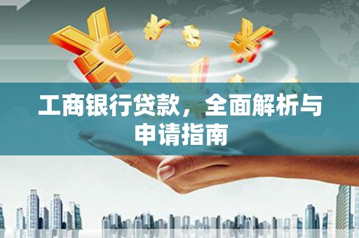 鹿城工商银行贷款，全面解析与申请指南