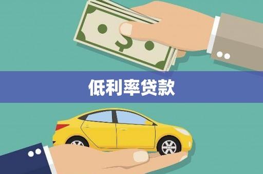 鹿城低利率贷款