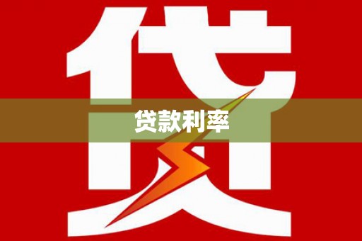 鹿城贷款利率