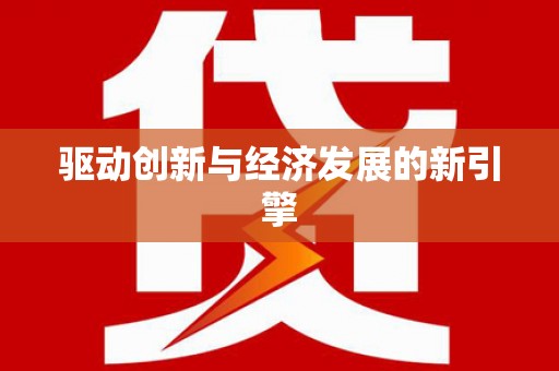 鹿城驱动创新与经济发展的新引擎