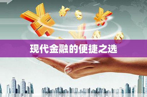 鹿城现代金融的便捷之选