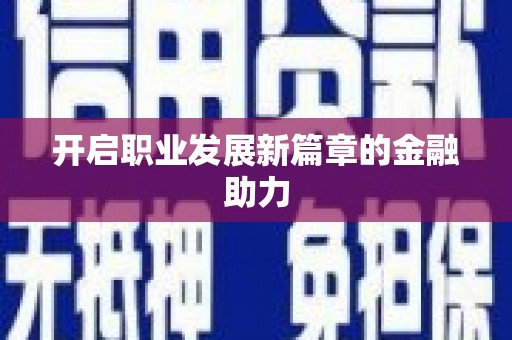 鹿城开启职业发展新篇章的金融助力
