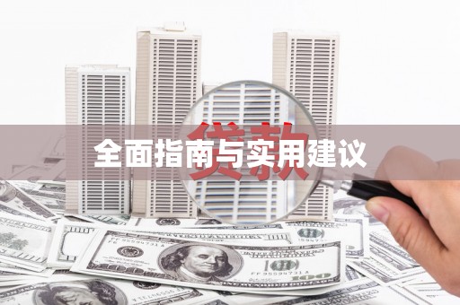 鹿城全面指南与实用建议