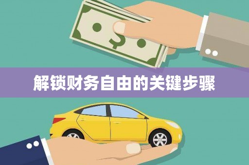 鹿城解锁财务自由的关键步骤