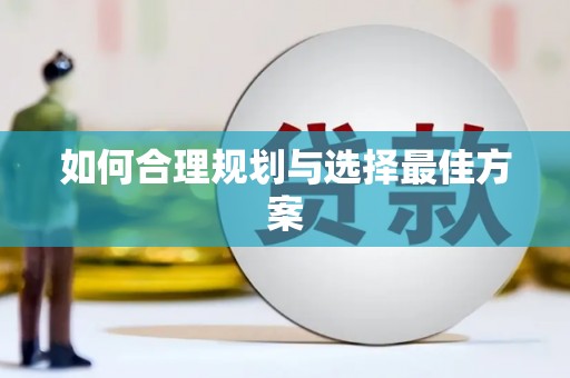 鹿城如何合理规划与选择最佳方案