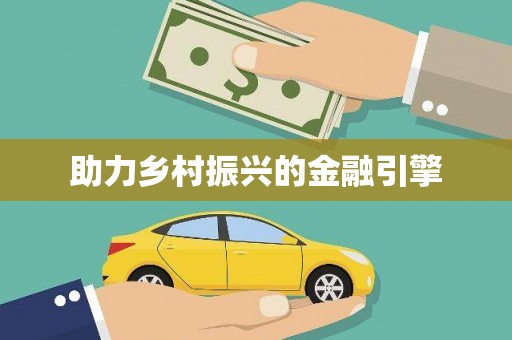鹿城助力乡村振兴的金融引擎