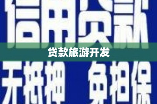 鹿城贷款旅游开发
