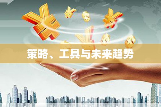 鹿城策略、工具与未来趋势
