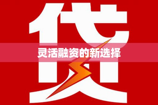 鹿城灵活融资的新选择