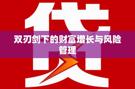 鹿城双刃剑下的财富增长与风险管理