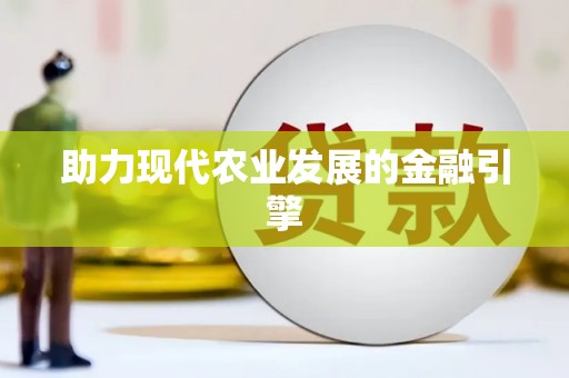 鹿城助力现代农业发展的金融引擎